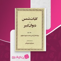 کتاب کلیات شمس جلد سوم مولوی دانلود PDF