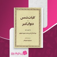 کتاب کلیات شمس جلد نهم و دهم مولوی دانلود PDF