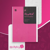 کتاب کم یعنی زیاد فن نگارش فیلمنامهٔ کوتاه کلودیا هانتر جانسون دانلود PDF