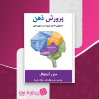 کناب پرورش ذهن جان آساراف دانلود PDF