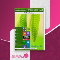 کتاب کنترل ویندوز 10 را به دست بگیرید شبکه دانلود PDF