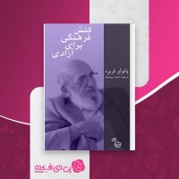 کتاب کنش فرهنگی برای آزادی پائولو فریره دانلود PDF