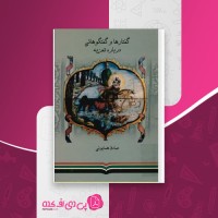 کتاب گفتارها و گفتگوهائی درباره تعزیه صادق همایونی دانلود PDF