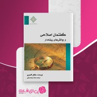 کتاب گفتمان اصلاحی و چالش های ریشه دار سلطان العمیری دانلود PDF
