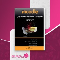 کتاب یادگیری زبان به منم رایانه در محیط مودل عبداله شاه رکنی دانلود PDF
