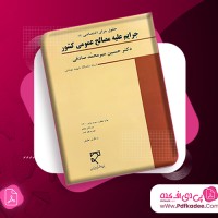 کتاب حقوق جزای اختصاصی (2) جرایم علیه مصالح عمومی کشور حسین میرمحمد صادقی دانلود PDF