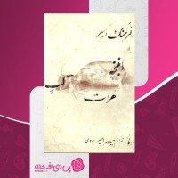 کتاب انبنچه گپ هرات غلام حیدر اسیر هروی صفحه 249 دانلود PDF