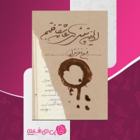 کتاب اولین تپش های عاشقانه قلبم فروغ فرحزاد صفحه 99 دانلود PDF