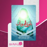 کتاب بانوی قهرمان ادهم شرقاوی صفحه 16 دانلود PDF