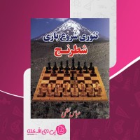 کتاب تئوری شروع بازی شطرنج عباس لطفی 478 صفحه دانلود PDF