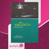 کتاب در انتظار گودو علی اکبر علیزاد صفحه 168 دانلود PDF