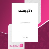 کتاب دالان بهشت نازی صفوی صفحه 504 دانلود PDF