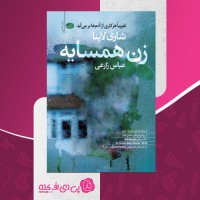 کتاب زن همسایه عباس زاری صفحه 265 دانلود PDF