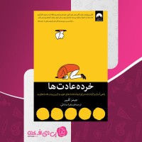 کتاب عادتهای اتمی زهرا صادقی صفحه 330 دانلود PDF