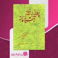 کتاب پرواز بر فراز آشیانه فاخته سعید باستانی صفحه 339 دانلود PDF