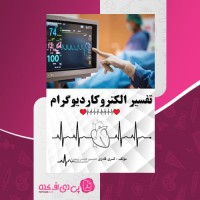 کتاب تفسیر الکترو کار دیوگرام کسری قادری صفحه 351 دانلود PDF