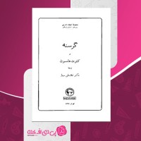 کتاب گرسنه غلامعلی سیار صفحه 333 دانلود PDF