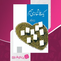 کتاب یک عاشقانه آرام نادر ابراهیمی صفحه 117 دانلود PDF