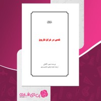 کتاب قدس در فراق فاروق نجیب گیلانی صفحه 257 دانلود PDF
