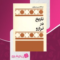کتاب تاریخ در ترازو عبدالحسین زرین کوب صفحه 329 دانلود PDF