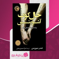 کتاب خالکوب آشویتس سودابه قیصری صفحه356 دانلود PDF
