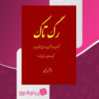 کتاب رگ تاک فاضل غیبی صفحه 504 دانلود PDF