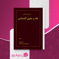 کتاب صد پرسش و پاسخ در فقه و حقوق اقتصادی علی شهنوازی و مصطفی کریم زاده خویی دانلود PDF