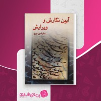 کتاب آیین نگارش و ویرایش نظام الدین نوری دانلود pdf