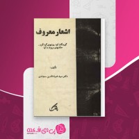 کتاب اشعار معروف ضیاءالدین سجادی دانلود PDF