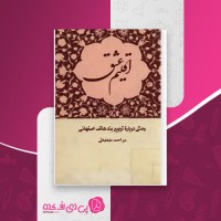 کتاب اقلیم عشق میر احمد طباطبائی دانلود pdf