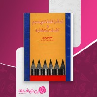 کتاب املا را غلط ننویسیم و کلمات متشابه نظام الدین نوری دانلود pdf