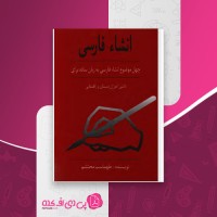 کتاب انشاء فارسی طهماسب محتشم دانلود pdf