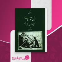 کتاب ایل پاپی کوچ نشینان شمال غرب ایران اصغر کریمی دانلود pdf