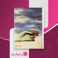 کتاب بازخوانی دو منظومه عنایت سمیعی دانلود pdf