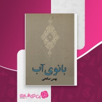 کتاب بانوی آب بهمن صالحی دانلود PDF
