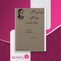 کتاب بررسی آثار و زندگی جک لندن آرتوش بوداقیان دانلود pdf