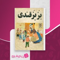 کتاب بز بز قندی مهرداد مهرین دانلود PDF