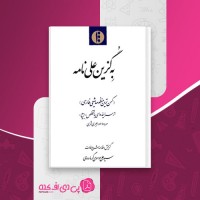 کتاب به گزین علی نامه سیدعلی موسوی گرمارودی دانلود pdf