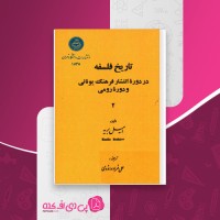 کتاب تاریخ فلسفه در دوره انتشار فرهنگ یونانی و دوره رومی امیل بریه دانلود pdf