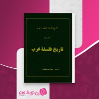 کتاب تاریخ فلسفه شرق و غرب جلد دوم جواد یوسفیان دانلود pdf