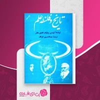 کتاب تاریخ و فلسفه علم لویس ویلیام هلزی هال دانلود pdf