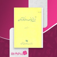 کتاب تاریخ پانصد ساله خوزستان احمد کسروی دانلود pdf