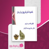 کتاب خاصیت تخم بلدرچین برای بدن رضا پوردست گردان دانلود pdf