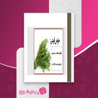 کتاب خواص آویشن رضا پوردست گردان دانلود pdf