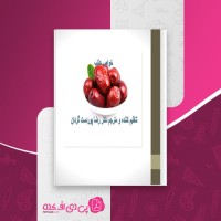 کتاب خواص عناب رضا پوردست گردان دانلود pdf