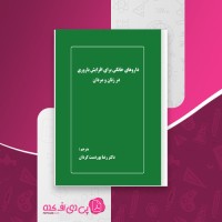 کتاب داروهای خانگی برای افزایش باروری در زنان و مردان رضا پوردست گردان دانلود pdf