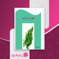کتاب دانستنی ها در مورد گیاه پونه رضا پوردست گردان دانلود pdf