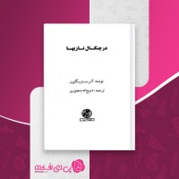 کتاب در چنگال نازی ها آلبرت بارینگتون دانلود PDF