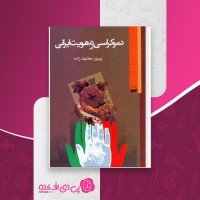 کتاب دموکراسی و هویت ایرانی پیروز مجتهد زاده دانلود pdf