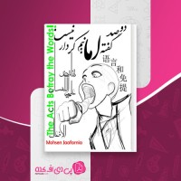 کتاب دو صد گفته اما نیم کردار نیست محسن جعفرنیا دانلود pdf